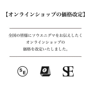 ソウエニグマ【オンラインショップ価格改定のお知らせ】